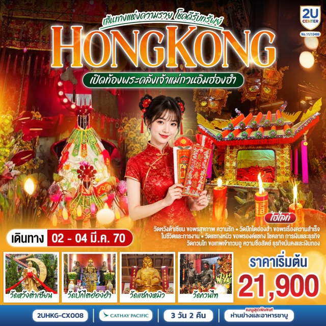 วัดกวนอิมฮ่องอำ วัดหวังต้าเซียน วัดปักไต วัดแชกงหมิว วัดกวนไท วัดกวนอิมฮ่องอำ (Kwun Yum Temple) ㆍ วัดหวังต้าเซียน (Wong Tai Sin Temple) ㆍ วัดปักไต (Pak Tai Temple) ㆍ โรงงานจิวเวอร์รี่ (Jewelry Factory) ㆍ ร้านหยก (Jade Shop) ㆍ วัดแชกงหมิว (Che Kung Temple) ㆍ วัดกวนไท (Kwan Tai Temple)

#ไหว้พระ  #สายมู