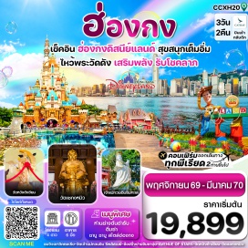 ทัวร์ฮ่องกง เทพเจ้ากวนอู วัดกวนไท (Kwan Tai Temple) ㆍ เจ้าแม่กวนอิมรีพัลส์เบย์ (Repulse Bay Tin Hau Statue) ㆍ อเวนิว ออฟ สตาร์ (Avenue of Stars) ㆍ ฮ่องกงดิสนีย์แลนด์ (Hong Kong Disneyland) ㆍ เจ้าแม่กวนอิมฮองฮำ (Kwun Yam Shrine Hung Hom) ㆍ วัดหวังต้าเซียน (Wong Tai Sin Temple) ㆍ วัดแชกงหมิว (Che Kung Temple) #เที่ยวเต็มไม่มีวันอิสระ #รวมดิสนีย์ #ไหว้พระ