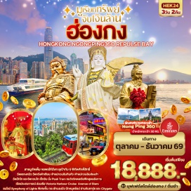 ทัวร์ฮ่องกง วิคตอเรียพีค (Victoria Peak) ㆍ อ่าวรีพัลส์เบย์ (Repulse Bay) ㆍ วัดฮ่องฮำ (Kwun Yam Shrine Hung Hom) ㆍ วัดหวังต้าเซียน (Wong Tai Sin Temple) ㆍ ล่องเรือวิกตอเรียฮาร์เบอร์ (Victoria Harbour Cruise) ㆍ วัดเจ้าแม่ทับทิมทินหัว (Tin Hau Temple) ㆍ อเวนิว ออฟ สตาร์ (Avenue of Stars) ㆍ ซิมโฟนี ออฟ ไลท์ (Symphony of Lights) ㆍ วัดแชกงหมิว (Che Kung Temple) ㆍ วัดปักไท (Pak Tai Temple) ㆍ วัดกวนไท (Kwan Tai Temple) ㆍ กระเช้านองปิง 360 (Ngong Ping 360) #เที่ยวเต็มไม่มีวันอิสระ #ไหว้พระ