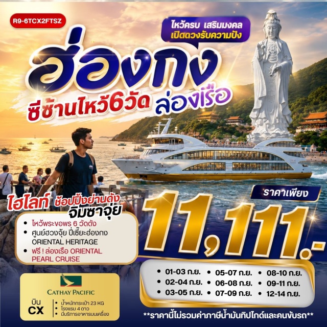 เกาะลันเตา จิมซาจุ่ย วัดซีซ้าน วัดหวังต้าเซียน เจ้าแม่กวนอิมรีพัลส์เบย์ (Repulse Bay Tin Hau Statue) ㆍ วัดหลินฟ้า (Lin Fa Temple) ㆍ วัดหวังต้าเซียน (Wong Tai Sin Temple) ㆍ วัดเจ้าแม่กวนอิมฮองฮำ (Hung Hom Kwun Yum Temple) ㆍ ล่องเรือโอเรียนทัลเพิร์ล (Oriental Pearl Cruise) ㆍ วัดซีซ้าน (Tsz Shan Monastery) ㆍ วัดแชกงหมิว (Che Kung Temple) ㆍ ย่านจิมซาจุ่ย (Tsim Sha Tsui) #เที่ยวเต็มไม่มีวันอิสระ #สายมู #ไหว้พระ #ไม่เข้าจีน