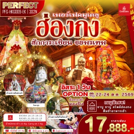 ทัวร์ฮ่องกง เจ้าแม่กวนอิม รีพัลส์เบย์ (Repulse Bay) ㆍ วัดเจ้าแม่ฮ่องฮำ (Hung Hom Kwun Yum Temple) ㆍ หวังต้าเซียน (Wong Tai Sin Temple) ㆍ วัดแชกงหมิว (Che Kung Temple) ㆍ ย่านมงก๊ก (Mong Kok) #มีวันอิสระ #ดิสนีย์แลนด์ #ไหว้พระ #สายมู #ไม่เข้าจีน