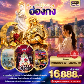 ทัวร์ฮ่องกง วัดหวังต้าเซียน (Wong Tai Sin Temple) ㆍ เจ้าแม่กวนอิมฮ่องฮำ (Hung Hom Kwun Yum Temple) ㆍ วัดแชกงหมิว (Che Kung Temple) ㆍ อ่าวรีพัลส์เบย์ (Repulse Bay) ㆍ วัดเจ้าแม่กวนอิมทินหัว (Tin Hau Temple) ㆍ วิคตอเรียพีค (Victoria Peak) ㆍ ย่านจิมซาจุ่ย (Tsim Sha Tsui) ㆍ Lady Market (Ladies Market) ㆍ Citygate Outlet (Citygate Outlets) #เที่ยวเต็มไม่มีวันอิสระ #ไหว้พระ #สายมู #ไม่เข้าจีน