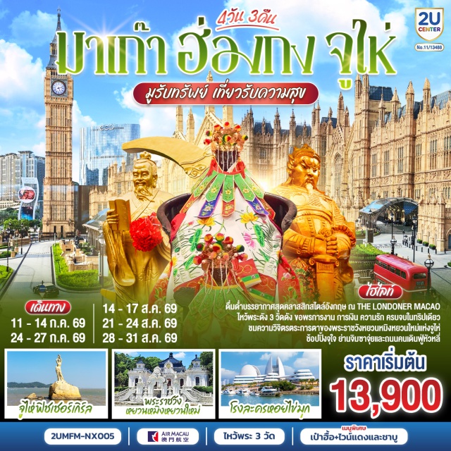 จูไห่ จิมซาจุ่ย วัดหวังต้าเซียน พระราชวังหยวนหมิงหยวนใหม่ วัดเจ้าแม่กวนอิมฮ่องฮำ (Hung Hom Kwun Yam Temple) ㆍ วัดหวังต้าเซียน (Wong Tai Sin Temple) ㆍ วัดแชกงหมิว (Che Kung Temple) ㆍ ย่านจิมซาจุ่ย (Tsim Sha Tsui) ㆍ ฟิชเชอร์ เกิร์ล (Fisher Girl Statue) ㆍ โรงละครหอยไข่มุก (Zhuhai Opera House) ㆍ พระราชวังหยวนหมิงหยวนใหม่ (New Yuanming Palace) ㆍ ถนนคนเดินฟู่หัวหลี่ (Fuhuali Pedestrian Street) ㆍ เดอะ ลอนดอนเนอร์ (The Londoner Macao) #เที่ยวเต็มไม่มีวันอิสระ #ไหว้พระ