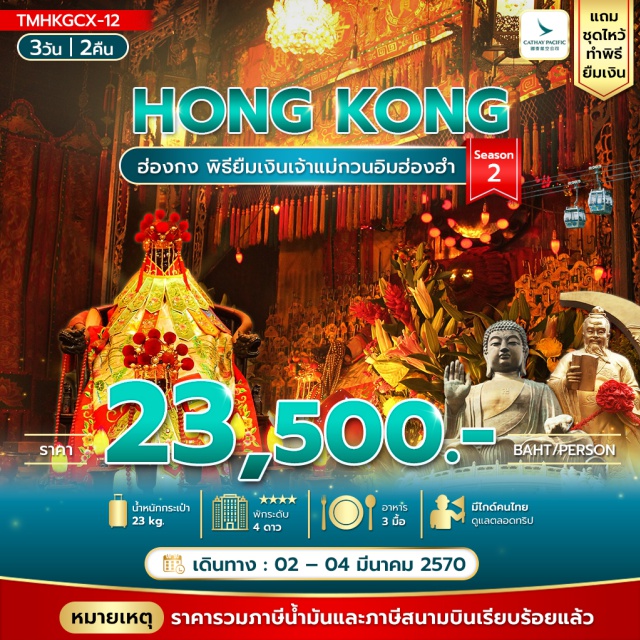 เกาะลันเตา จิมซาจุ่ย นองปิง พระใหญ่เทียนถาน เจ้าแม่กวนอิมฮ่องฮำ (Hung Hom Kwun Yam Temple) ㆍ ศูนย์กังหันฮวงจุ้ย (Feng Shui Wheel) ㆍ วัดแชกงหมิว (Che Kung Temple) ㆍ ตลาดเลดี้มาร์เก็ต (Ladies Market) ㆍ วัดเจ้าแม่ทับทิมทินหัว (Tin Hau Temple) ㆍ วัดหวังต้าเซียน (Wong Tai Sin Temple) ㆍ พระใหญ่เทียนถาน (Tian Tan Buddha) ㆍ กระเช้านองปิง (Ngong Ping 360) ㆍ ซิตี้เกตเอาต์เลต (Citygate Outlets) #เที่ยวเต็มไม่มีวันอิสระ #ไหว้พระ #สายมู #ไม่เข้าจีน
