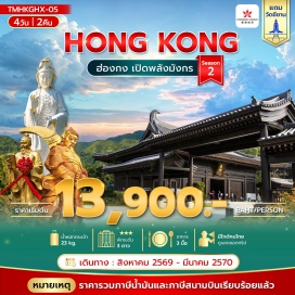 ทัวร์ฮ่องกง วัดชีซาน (Tsz Shan Monastery) ㆍ วัดหมั่นโหม่ว (Man Mo Temple) ㆍ เจ้าแม่กวนอิมรีพลัสเบย์ (Repulse Bay Kwun Yam Shrine) ㆍ วัดหวังต้าเซียน (Wong Tai Sin Temple) ㆍ วัดเจ้าแม่กวนอิมฮ่องฮำ (Hung Hom Kwun Yam Temple) ㆍ ศูนย์ฮวงจุ้ย (Feng Shui Wheel) ㆍ วัดแชกงหมิว (Che Kung Temple) ㆍ เลดี้มาร์เก็ต (Ladies Market) ㆍ จิมซาจุ่ย (Tsim Sha Tsui) #มีวันอิสระ #ไหว้พระ #สายมู #ไม่เข้าจีน