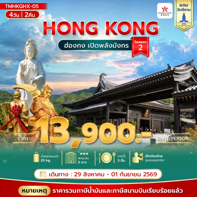 เกาะฮ่องกง จิมซาจุ่ย วัดชีซาน วัดหวังต้าเซียน วัดชีซาน (Tsz Shan Monastery) ㆍ วัดหมั่นโหม่ว (Man Mo Temple) ㆍ เจ้าแม่กวนอิมรีพลัสเบย์ (Repulse Bay Kwun Yam Shrine) ㆍ วัดหวังต้าเซียน (Wong Tai Sin Temple) ㆍ วัดเจ้าแม่กวนอิมฮ่องฮำ (Hung Hom Kwun Yam Temple) ㆍ ศูนย์ฮวงจุ้ย (Feng Shui Wheel) ㆍ วัดแชกงหมิว (Che Kung Temple) ㆍ เลดี้มาร์เก็ต (Ladies Market) ㆍ จิมซาจุ่ย (Tsim Sha Tsui) #มีวันอิสระ #ไหว้พระ #สายมู #ไม่เข้าจีน