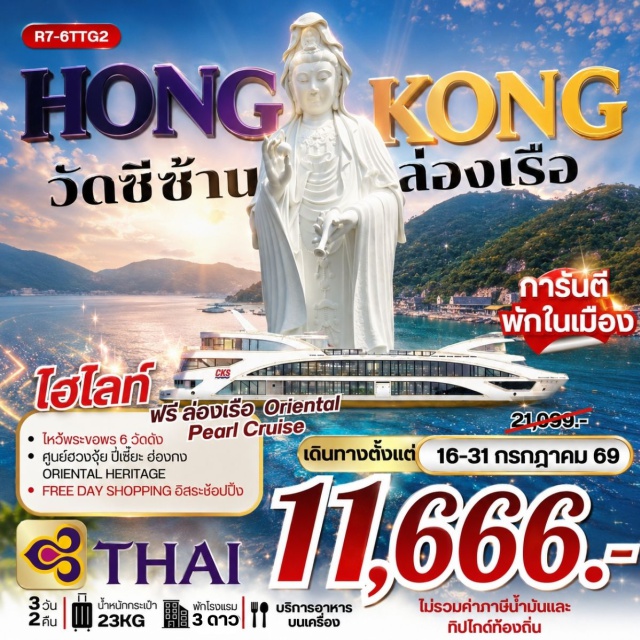เกาลูน จิมซาจุ่ย วัดหวังต้าเซียน วัดแชกงหมิว วัดซีซ้าน (Tsz Shan Monastery) ㆍ วัดหลินฟ้า (Lin Fa Temple) ㆍ เจ้าแม่กวนอิมรีพัลส์เบย์ (Repulse Bay Tin Hau Statue) ㆍ วัดหวังต้าเซียน (Wong Tai Sin Temple) ㆍ วัดเจ้าแม่กวนอิมฮองฮำ (Hung Hom Kwun Yum Temple) ㆍ วัดแชกงหมิว (Che Kung Temple) ㆍ ล่องเรือโอเรียนทัลเพิร์ล (Oriental Pearl Cruise) #มีวันอิสระ #สายมู #ไม่เข้าจีน