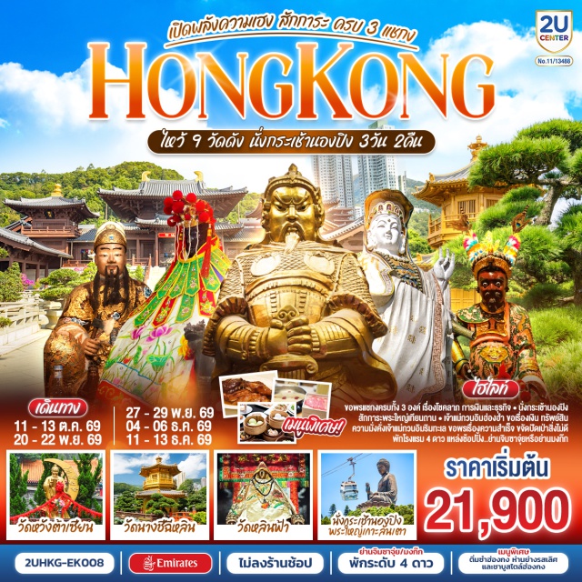 กระเช้านองปิง พระใหญ่เกาะลันเตา วัดแชกงหมิว หาดรีพัสล์เบย์ วัดกวนอิมฮ่องอำ กระเช้านองปิง 360 (Ngong Ping 360) ㆍ พระใหญ่เกาะลันเตา (Tian Tan Buddha) ㆍ หมู่บ้านวัฒนธรรมนองปิง (Ngong Ping Village) ㆍ หาดรีพัสล์เบย์ (Repulse Bay) ㆍ วัดหวังต้าเซียน (Wong Tai Sin Temple) ㆍ โรงงานจิวเวอร์รี่ (Jewelry Factory) ㆍ ร้านหยก (Jade Shop) ㆍ วัดแชกงหมิว (Che Kung Temple) ㆍ วัดกวนไท (Kwan Tai Temple) ㆍ ตลาดเลดี้มงก๊ก (Ladies Market, Mong Kok) ㆍ วัดเจ้าแม่กวนอิมฮ่องอำ (Kwun Yum Temple, Hung Hom)

#ไหว้พระ #สายมู #เที่ยวเต็มไม่มีวันอิสระ #พัก4ดาว #ไม่ลงร้านช้อป