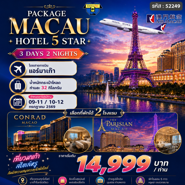 Package Ticket + Hotel โรงแรม สามารถเลือกได้  2 โรงแรม     
Conrad Macao  ห้องพัก แบบ King Deluxe
The Parisian Macao  ห้องพักแบบ Deluxe King Room