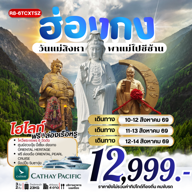 เกาลูน จิมซาจุ่ย รีพัลส์เบย์ วัดหวังต้าเซียน เจ้าแม่กวนอิมรีพัลส์เบย์ (Repulse Bay Tin Hau Statue) ㆍ วัดหลินฟ้า (Lin Fa Temple) ㆍ วัดหวังต้าเซียน (Wong Tai Sin Temple) ㆍ วัดเจ้าแม่กวนอิมฮองฮำ (Hung Hom Kwun Yam Temple) ㆍ ล่องเรือโอเรียนทัลเพิร์ล (Oriental Pearl Cruise) ㆍ วัดซีซ้าน (Tsz Shan Monastery) ㆍ วัดแชกง (Che Kung Temple) ㆍ ย่านจิมซาจุ่ย (Tsim Sha Tsui) #เที่ยวเต็มไม่มีวันอิสระ #ไหว้พระ #สายมู #ไม่เข้าจีน