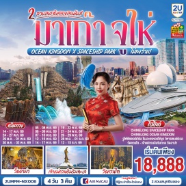 ทัวร์มาเก๊า จูไห่ฟิชเชอร์เกิร์ล (Zhuhai Fisher Girl)ㆍโรงละครหอยไข่มุก (Zhuhai Opera House)ㆍถนนคนเดินฟูหัวหลี่ (Fuhuali Pedestrian Street)ㆍสวนสนุกฉางหลงโอเชียนคิงดอม (Chimelong Ocean Kingdom)ㆍสวนสนุกฉางหลงสเปซชิปพาร์ค (Chimelong Spaceship Park)ㆍวิหารเซนต์ปอล (Ruins of St. Paul's)ㆍเซนาโด้สแควร์ (Senado Square)ㆍวัดกวนไท (Kuan Tai Temple)ㆍเจ้าแม่กวนอิมริมทะเล (The Statue of Kun Iam)ㆍวัดอาม่า (A-Ma Temple)ㆍปารีเซียนมาเก๊า (The Parisian Macao)ㆍเวเนเชี่ยนมาเก๊า (The Venetian Macao)