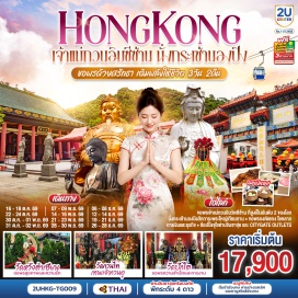ทัวร์ฮ่องกง กระเช้านองปิง 360 (Ngong Ping 360)ㆍพระใหญ่เทียนถาน (Tian Tan Buddha)ㆍห้างซิตี้เกตเอาท์เล็ท (Citygate Outlets)ㆍวัดหวังต้าเซียน (Wong Tai Sin Temple)ㆍวัดกวนไท (Kwan Tai Temple)ㆍวัดเจ้าแม่กวนอิมซีซ้าน (Tsz Shan Monastery)ㆍย่านจิมซาจุ่ย (Tsim Sha Tsui)ㆍโอเชียนเทอร์มินัล (Ocean Terminal)ㆍวัดเจ้าแม่กวนอิมฮ่องชำ (Kwun Yum Temple, Hung Hom)ㆍวัดปักไต (Pak Tai Temple)ㆍโรงงานจิวเวอร์รี่ (Jewelry Factory)ㆍร้านหยก (Jade Shop)ㆍวัดแชกงหมิว (Che Kung Temple)  #ไหว้พระ #สายมู #เที่ยวเต็มไม่มีวันอิสระ