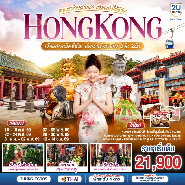 กระเช้านองปิง พระใหญ่เกาะลันเตา วัดหวังต้าเซียน วัดเจ้าแม่กวนอิมฮ่องชำ วัดแชกงหม กระเช้านองปิง 360 (Ngong Ping 360)ㆍพระใหญ่เทียนถาน (Tian Tan Buddha)ㆍห้างซิตี้เกตเอาท์เล็ท (Citygate Outlets)ㆍวัดหวังต้าเซียน (Wong Tai Sin Temple)ㆍวัดกวนไท (Kwan Tai Temple)ㆍวัดเจ้าแม่กวนอิมซีซ้าน (Tsz Shan Monastery)ㆍย่านจิมซาจุ่ย (Tsim Sha Tsui)ㆍโอเชียนเทอร์มินัล (Ocean Terminal)ㆍวัดเจ้าแม่กวนอิมฮ่องชำ (Kwun Yum Temple, Hung Hom)ㆍวัดปักไต (Pak Tai Temple)ㆍโรงงานจิวเวอร์รี่ (Jewelry Factory)ㆍร้านหยก (Jade Shop)ㆍวัดแชกงหมิว (Che Kung Temple)

#ไหว้พระ #สายมู #เที่ยวเต็มไม่มีวันอิสระ