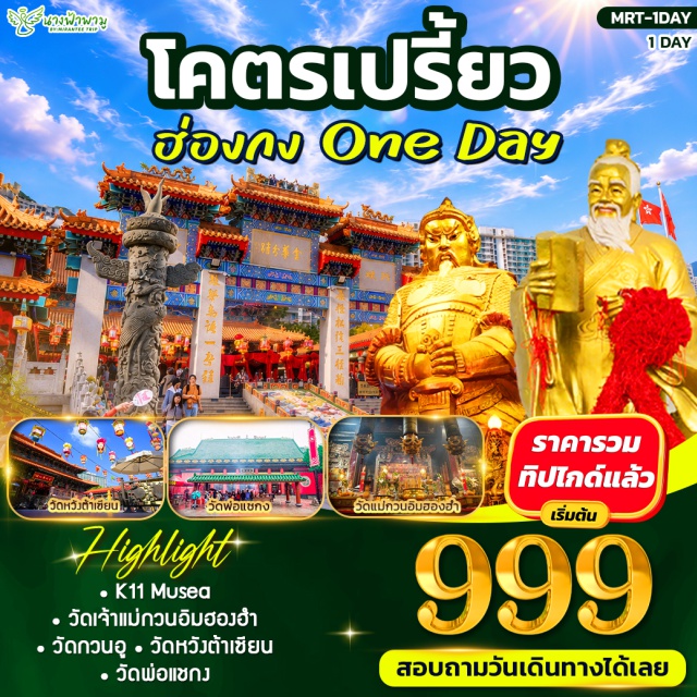 เกาลูน จิมซาจุ่ย K11 Musea วัดแชกง รีพลัสเบย์ (Repulse Bay) ㆍ แม่กวนอิมฮองฮำ (Hung Hom Kwun Yum Temple) ㆍ วัดกวนอู (Kwan Tai Temple) ㆍ วัดหวังต้าเซียน (Wong Tai Sin Temple) ㆍ วัดแชกง (Che Kung Temple) ㆍ K11 Musea (K11 Musea) #เที่ยวเต็มไม่มีวันอิสระ #สายมู #ไหว้พระ #ไม่เข้าจีน