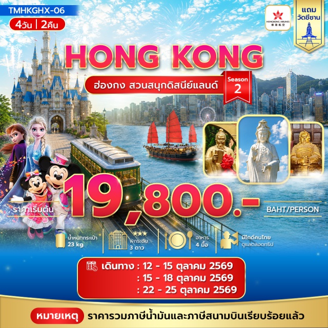 เกาลูน จิมซาจุ่ย ดิสนีย์แลนด์ วัดแชกง เจ้าแม่กวนอิมรีพลัสเบย์ (Repulse Bay) ㆍ พีคแทรม (Peak Tram) ㆍ วัดหลินฟากง (Lin Fa Kung Temple) ㆍ วัดเจ้าแม่ทับทิมทินหัว (Tin Hau Temple) ㆍ เลดี้มาเก็ต (Ladies Market) ㆍ สวนสนุกฮ่องกงดิสนีย์แลนด์ (Hong Kong Disneyland) ㆍ วัดชีซาน (Tsz Shan Monastery) ㆍ วัดเจ้าแม่กวนอิมฮ่องฮำ (Hung Hom Kwun Yum Temple) ㆍ วัดแชกงหมิว (Che Kung Temple) ㆍ วัดหวังต้าเซียน (Wong Tai Sin Temple) #เที่ยวเต็มไม่มีวันอิสระ #รวมดิสนีย์ #ไหว้พระ #สายมู #ไม่เข้าจีน