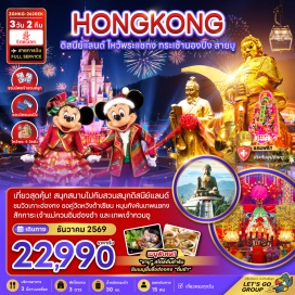ทัวร์ฮ่องกง กระเช้านองปิง (Ngong Ping Cable Car) ㆍ วัดโป่วหลิน (Po Lin Monastery) ㆍ พระใหญ่เทียนถาน (Tian Tan Buddha) ㆍ ดิสนีย์แลนด์ (Disneyland) ㆍ วัดแชกงหมิว (Che Kung Temple) ㆍ วัดหวังต้าเซียน (Wong Tai Sin Temple) ㆍ เจ้าแม่กวนอิมฮองฮำ (Kwun Yam Temple Hung Hom) ㆍ วัดเจ้าแม่ทับทิมทินหัว (Tin Hau Temple) ㆍ วัดกวนไท (Kwan Tai Temple) ㆍ จิมซาจุ่ย (Tsim Sha Tsui) #เที่ยวเต็มไม่มีวันอิสระ #ดิสนีย์แลนด์ #ไหว้พระ #ไม่เข้าจีน