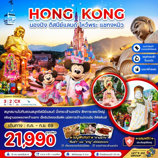 เกาะลันเตา จิมซาจุ่ย กระเช้านองปิง พระใหญ่เทียนถาน กระเช้านองปิง (Ngong Ping Cable Car) ㆍ วัดโป่วหลิน (Po Lin Monastery) ㆍ พระใหญ่เทียนถาน (Tian Tan Buddha) ㆍ Avenue of Stars (Avenue of Stars) ㆍ ดิสนีย์แลนด์ (Disneyland) ㆍ วัดแชกงหมิว (Che Kung Temple) ㆍ วัดหวังต้าเซียน (Wong Tai Sin Temple) ㆍ รีพัลส์เบย์ (Repulse Bay) ㆍ วิคตอเรียพีค (Victoria Peak) #เที่ยวเต็มไม่มีวันอิสระ #รวมดิสนีย์ #ไหว้พระ #ไม่เข้าจีน