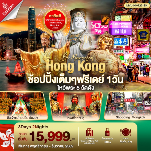 เกาลูน มงก๊ก ดิสนีย์แลนด์ วัดหวังต้าเซียน หาดรีพัลส์เบย์ (Repulse Bay) ㆍ วัดกวนไท (Kwan Tai Temple) ㆍ วัดฮองฮำ (Hung Hom Kwun Yam Temple) ㆍ วัดแชกงหมิว (Che Kung Temple) ㆍ วัดหวังต้าเซียน (Wong Tai Sin Temple) ㆍ มงก๊ก (Mong Kok) ㆍ จิมซาจุ่ย (Tsim Sha Tsui) #มีวันอิสระ #ดิสนีย์แลนด์ #ไหว้พระ #สายมู #ไม่เข้าจีน