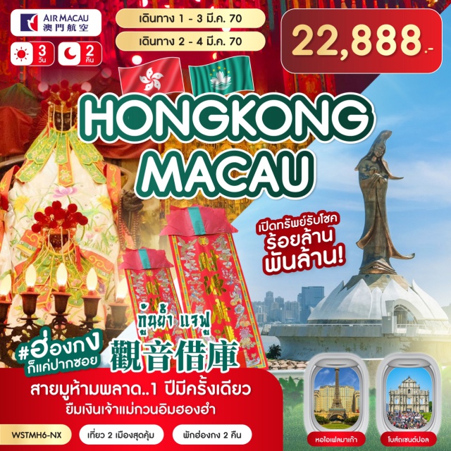 มาเก๊า จิมซาจุ่ย โบสถ์เซนต์ปอล วัดหวังต้าเซียน โบสถ์เซนต์ปอล (Ruins of St. Paul's) ㆍ เซนาโดสแควร์ (Senado Square) ㆍ วัดเจ้าแม่กวนอิม (Kun Iam Temple) ㆍ เดอะเวเนเชียน (The Venetian Macao) ㆍ เดอะปารีเซียน (The Parisian Macao) ㆍ วัดเจ้าแม่กวนอิมฮองฮำ (Hung Hom Kwun Yam Temple) ㆍ วัดหวังต้าเซียน (Wong Tai Sin Temple) ㆍ มงก๊ก (Mong Kok) ㆍ วัดแชกงหมิว (Che Kung Temple) #มีวันอิสระ #ไหว้พระ #สายมู