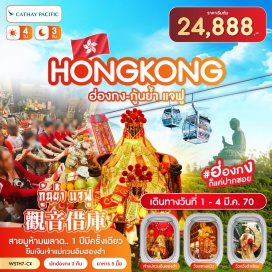 ทัวร์ฮ่องกง จุดชมวิววิคตอเรีย (Victoria Peak) ㆍ เจ้าแม่กวนอิมรีพัลส์เบย์ (Repulse Bay Tin Hau Statue) ㆍ Symphony of Lights (Symphony of Lights) ㆍ วัดหวังต้าเซียน (Wong Tai Sin Temple) ㆍ วัดแชกงหมิว (Che Kung Temple) ㆍ มงก๊ก (Mong Kok) ㆍ วัดเจ้าแม่กวนอิมฮองฮำ (Hung Hom Kwun Yam Temple) ㆍ กระเช้านองปิง 360 (Ngong Ping 360) ㆍ วัดโป่หลินไหว้พระใหญ่ (Po Lin Monastery & Tian Tan Buddha) ㆍ ซิตี้เกทเอาท์เล็ท (Citygate Outlets) #เที่ยวเต็มไม่มีวันอิสระ #ไหว้พระ #สายมู
