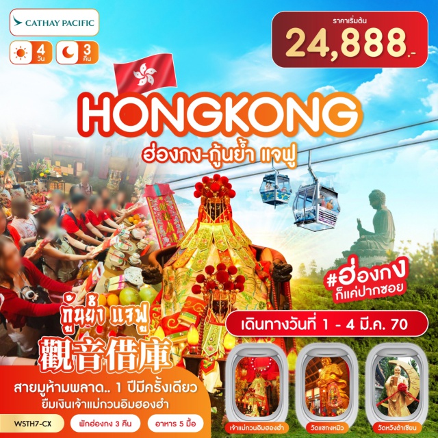 จิมซาจุ่ย ลันเตา นองปิง 360 วัดโป่หลิน จุดชมวิววิคตอเรีย (Victoria Peak) ㆍ เจ้าแม่กวนอิมรีพัลส์เบย์ (Repulse Bay Tin Hau Statue) ㆍ Symphony of Lights (Symphony of Lights) ㆍ วัดหวังต้าเซียน (Wong Tai Sin Temple) ㆍ วัดแชกงหมิว (Che Kung Temple) ㆍ มงก๊ก (Mong Kok) ㆍ วัดเจ้าแม่กวนอิมฮองฮำ (Hung Hom Kwun Yam Temple) ㆍ กระเช้านองปิง 360 (Ngong Ping 360) ㆍ วัดโป่หลินไหว้พระใหญ่ (Po Lin Monastery & Tian Tan Buddha) ㆍ ซิตี้เกทเอาท์เล็ท (Citygate Outlets) #เที่ยวเต็มไม่มีวันอิสระ #ไหว้พระ #สายมู