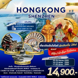 ทัวร์ฮ่องกง เมืองโบราณกานเคิง (Gankeng Ancient Town) ㆍ Galaxy World (Galaxy World) ㆍ AI Robot 6S Store (AI Robot 6S Store) ㆍ ถนนคนเดินตงเหมิน (Dongmen Pedestrian Street) ㆍ Shenzhen Eye (Shenzhen Eye) ㆍ พิพิธภัณฑ์ MOCAPE (Museum of Contemporary Art & Planning Exhibition) ㆍ ห้องสมุดจงซูเก๋อ (Zhongshuge Bookstore) ㆍ MixC World (MixC World) ㆍ เจ้าแม่กวนอิมฮ่องฮำ (Hung Hom Kwun Yum Temple) ㆍ วัดหวังต้าเซียน (Wong Tai Sin Temple) ㆍ วัดแชกง (Che Kung Temple) ㆍ ย่านจิมซาจุ่ย (Tsim Sha Tsui) #เที่ยวเต็มไม่มีวันอิสระ #ไม่เข้าจีน