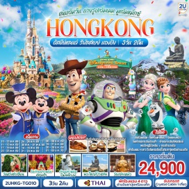 ทัวร์ฮ่องกง กระเช้านองปิง 360 (Ngong Ping 360)ㆍพระใหญ่เทียนถาน (Tian Tan Buddha)ㆍหาดรีพัลส์เบย์ (Repulse Bay)ㆍเจ้าแม่กวนอิมฮ่องอำ (Kwun Yum Temple, Hung Hom)ㆍสวนสนุกฮ่องกงดิสนีย์แลนด์ (Hong Kong Disneyland)ㆍปราสาท Castle of Magical Dreams (Castle of Magical Dreams)ㆍวัดหวังต้าเซียน (Wong Tai Sin Temple)ㆍวัดแชกงหมิว (Che Kung Temple)  #ไหว้พระ  #สายมู #รวมดิสนีย์