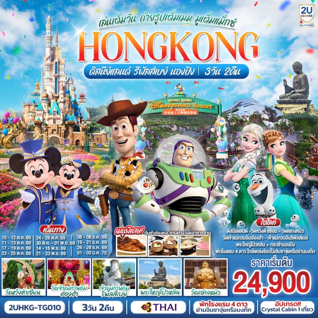 นองปิง รีพัลส์เบย์ ดิสนีย์แลนด์ หวังต้าเซียน แชกงหมิว กระเช้านองปิง 360 (Ngong Ping 360)ㆍพระใหญ่เทียนถาน (Tian Tan Buddha)ㆍหาดรีพัลส์เบย์ (Repulse Bay)ㆍเจ้าแม่กวนอิมฮ่องอำ (Kwun Yum Temple, Hung Hom)ㆍสวนสนุกฮ่องกงดิสนีย์แลนด์ (Hong Kong Disneyland)ㆍปราสาท Castle of Magical Dreams (Castle of Magical Dreams)ㆍวัดหวังต้าเซียน (Wong Tai Sin Temple)ㆍวัดแชกงหมิว (Che Kung Temple)

#ไหว้พระ  #สายมู #รวมดิสนีย์