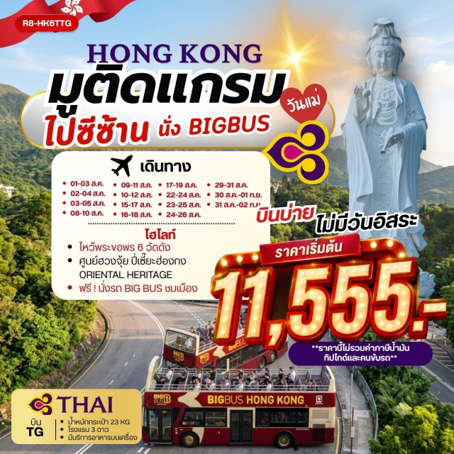เกาลูน รีพัลส์เบย์ วัดซีซ้าน วัดหวังต้าเซียน วัดหลินฟ้า (Lin Fa Temple) ㆍ เจ้าแม่กวนอิมรีพัลส์เบย์ (Repulse Bay Tin Hau Temple) ㆍ วัดหวังต้าเซียน (Wong Tai Sin Temple) ㆍ วัดเจ้าแม่กวนอิมฮองฮำ (Hung Hom Kwun Yam Temple) ㆍ นั่งรถ BIG BUS TOUR ชมเมือง (Big Bus Tour) ㆍ วัดซีซ้าน (Tsz Shan Monastery) ㆍ วัดแชกง (Che Kung Temple) #เที่ยวเต็มไม่มีวันอิสระ #ไหว้พระ #สายมู #ไม่เข้าจีน