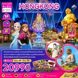 ทัวร์ฮ่องกง นานาชาติฮ่องกง (Hong Kong International Airport) - นั่งกระเช้านองปิง (Ngong Ping 360) - วัดโป่วหลิน (Po Lin Monastery) - นมัสการพระใหญ่เทียนถาน (Tian Tan Buddha) - หมู่บ้านวัฒนธรรมนองปิง (Ngong Ping Village) - ห้างซิตี้เกตเอาท์เล็ท (Citygate Outlets) - รีพัลส์เบย์ (Repulse Bay) - วัดหลินฟ้า (Lin Fa Temple) - วัดหม่านโหมว (Man Mo Temple) - ฮ่องกงดิสนีย์แลนด์เต็มวัน (Hong Kong Disneyland) - วัดแชกงหมิว (Che Kung Temple) - วัดหวังต้าเซียน (Wong Tai Sin Temple) - โรงงานจิวเวอร์รี่ (Jewelry Factory) - ร้านหยก (Jade Shop) - วัดเจ้าแม่กวนอิมฮ่องฮำ (Hung Hom Kwun Yum Temple) - อเวนิวออฟสตาร์ส (Avenue of Stars) - ช้อปปิ้งย่านจิมซาจุ่ย (Tsim Sha Tsui Shopping)#เที่ยวเต็มไม่มีวันอิสระ#ไหว้พระ #สายมู#ดิสนีย์แลนด์#รวมดิสนีย์