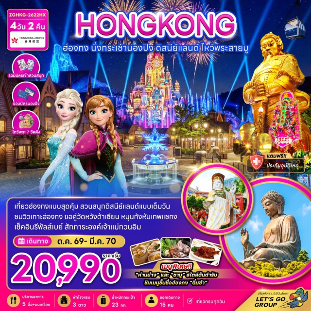 นองปิง พระใหญ่เทียนถาน ฮ่องกงดิสนีย์แลนด์ วัดแชกงหมิว วัดหวังต้าเซียน นานาชาติฮ่องกง (Hong Kong International Airport) - นั่งกระเช้านองปิง (Ngong Ping 360) - วัดโป่วหลิน (Po Lin Monastery) - นมัสการพระใหญ่เทียนถาน (Tian Tan Buddha) - หมู่บ้านวัฒนธรรมนองปิง (Ngong Ping Village) - ห้างซิตี้เกตเอาท์เล็ท (Citygate Outlets) - รีพัลส์เบย์ (Repulse Bay) - วัดหลินฟ้า (Lin Fa Temple) - วัดหม่านโหมว (Man Mo Temple) - ฮ่องกงดิสนีย์แลนด์เต็มวัน (Hong Kong Disneyland) - วัดแชกงหมิว (Che Kung Temple) - วัดหวังต้าเซียน (Wong Tai Sin Temple) - โรงงานจิวเวอร์รี่ (Jewelry Factory) - ร้านหยก (Jade Shop) - วัดเจ้าแม่กวนอิมฮ่องฮำ (Hung Hom Kwun Yum Temple) - อเวนิวออฟสตาร์ส (Avenue of Stars) - ช้อปปิ้งย่านจิมซาจุ่ย (Tsim Sha Tsui Shopping)#เที่ยวเต็มไม่มีวันอิสระ#ไหว้พระ #สายมู#ดิสนีย์แลนด์#รวมดิสนีย์