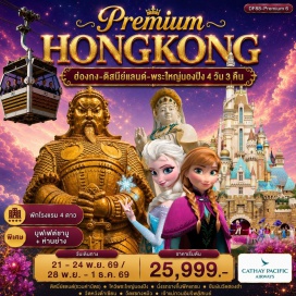 ทัวร์ฮ่องกง พระใหญ่นองปิง (Tian Tan Buddha) ㆍ กระเช้านองปิง 360 (Ngong Ping 360) ㆍ พีคแทรม (Peak Tram) ㆍ วิคตอเรียพีค (Victoria Peak) ㆍ เจ้าแม่กวนอิมรีพัลส์เบย์ (Repulse Bay Kwun Yam Temple) ㆍ เจ้าแม่กวนอิมฮองฮำ (Hung Hom Kwun Yam Temple) ㆍ วัดหวังต้าเซียน (Wong Tai Sin Temple) ㆍ วัดแชกงหมิว (Che Kung Temple) ㆍ ฮ่องกงดิสนีย์แลนด์ (Hong Kong Disneyland) #เที่ยวเต็มไม่มีวันอิสระ #รวมดิสนีย์ #ไหว้พระ
