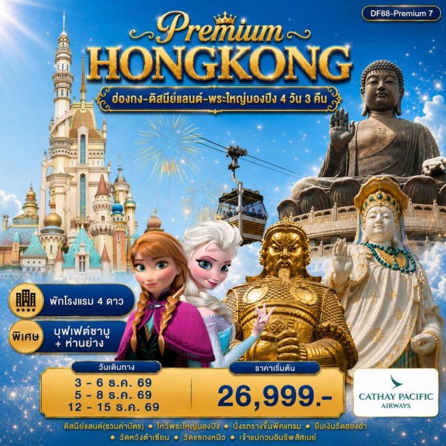 เกาะฮ่องกง ฮ่องกง ดิสนีย์แลนด์ พระใหญ่นองปิง พระใหญ่นองปิง (Tian Tan Buddha) ㆍ กระเช้านองปิง 360 (Ngong Ping 360) ㆍ พีคแทรม (Peak Tram) ㆍ วิคตอเรียพีค (Victoria Peak) ㆍ เจ้าแม่กวนอิมรีพัลส์เบย์ (Repulse Bay Kwun Yam Temple) ㆍ เจ้าแม่กวนอิมฮองฮำ (Hung Hom Kwun Yam Temple) ㆍ วัดหวังต้าเซียน (Wong Tai Sin Temple) ㆍ วัดแชกงหมิว (Che Kung Temple) ㆍ ฮ่องกงดิสนีย์แลนด์ (Hong Kong Disneyland) #เที่ยวเต็มไม่มีวันอิสระ #รวมดิสนีย์ #ไหว้พระ
