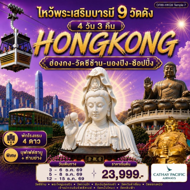 เกาะฮ่องกง ฮ่องกง วัดซีซ้าน พระใหญ่นองปิง พระใหญ่นองปิง (Tian Tan Buddha) ㆍ กระเช้านองปิง 360 (Ngong Ping 360) ㆍ วัดหมั่นโหมว (Man Mo Temple) ㆍ วัดหลินฟ้า (Lin Fa Temple) ㆍ เจ้าแม่กวนอิมรีพัลส์เบย์ (Repulse Bay Kwun Yam Temple) ㆍ วัดเจ้าแม่กวนอิมฮองฮำ (Hung Hom Kwun Yam Temple) ㆍ วัดซีซ้าน (Tsz Shan Monastery) ㆍ วัดแชกงหมิว (Che Kung Temple) ㆍ วัดหวังต้าเซียน (Wong Tai Sin Temple) ㆍ วัดกวนอู (Kwan Tai Temple) #เที่ยวเต็มไม่มีวันอิสระ #ไหว้พระ