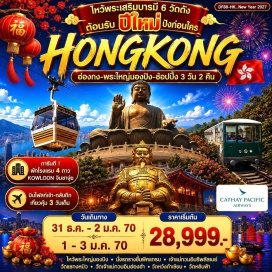 ทัวร์ฮ่องกง วัดหลินฟ้า (Lin Fa Temple) ㆍ พีคแทรม (Peak Tram) ㆍ วิคตอเรียพีค (Victoria Peak) ㆍ เจ้าแม่กวนอิมรีพัลส์เบย์ (Repulse Bay Kwun Yam Temple) ㆍ พระใหญ่นองปิง (Tian Tan Buddha) ㆍ กระเช้านองปิง 360 (Ngong Ping 360) ㆍ เจ้าแม่กวนอิมฮองฮำ (Hung Hom Kwun Yam Temple) ㆍ วัดหวังต้าเซียน (Wong Tai Sin Temple) ㆍ วัดแชกงหมิว (Che Kung Temple) #เที่ยวเต็มไม่มีวันอิสระ #ไหว้พระ