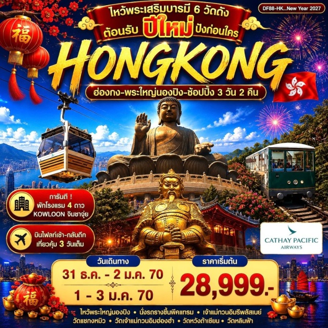 เกาะฮ่องกง ฮ่องกง พระใหญ่นองปิง วิคตอเรียพีค วัดหลินฟ้า (Lin Fa Temple) ㆍ พีคแทรม (Peak Tram) ㆍ วิคตอเรียพีค (Victoria Peak) ㆍ เจ้าแม่กวนอิมรีพัลส์เบย์ (Repulse Bay Kwun Yam Temple) ㆍ พระใหญ่นองปิง (Tian Tan Buddha) ㆍ กระเช้านองปิง 360 (Ngong Ping 360) ㆍ เจ้าแม่กวนอิมฮองฮำ (Hung Hom Kwun Yam Temple) ㆍ วัดหวังต้าเซียน (Wong Tai Sin Temple) ㆍ วัดแชกงหมิว (Che Kung Temple) #เที่ยวเต็มไม่มีวันอิสระ #ไหว้พระ