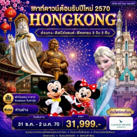 ทัวร์ฮ่องกง ฮ่องกงดิสนีย์แลนด์ (Hong Kong Disneyland) ㆍ ชมพลุดิสนีย์แลนด์ (Disneyland Nighttime Fireworks) ㆍ พีคแทรม (Peak Tram) ㆍ วิคตอเรียพีค (Victoria Peak) ㆍ เจ้าแม่กวนอิมรีพัลส์เบย์ (Repulse Bay Kwun Yam Temple) ㆍ เจ้าแม่กวนอิมฮองฮำ (Hung Hom Kwun Yam Temple) ㆍ วัดหวังต้าเซียน (Wong Tai Sin Temple) ㆍ วัดแชกงหมิว (Che Kung Temple) #เที่ยวเต็มไม่มีวันอิสระ #รวมดิสนีย์ #ไหว้พระ