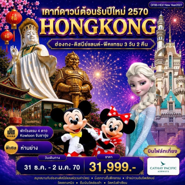 เกาะฮ่องกง ฮ่องกง ดิสนีย์แลนด์ วิคตอเรียพีค ฮ่องกงดิสนีย์แลนด์ (Hong Kong Disneyland) ㆍ ชมพลุดิสนีย์แลนด์ (Disneyland Nighttime Fireworks) ㆍ พีคแทรม (Peak Tram) ㆍ วิคตอเรียพีค (Victoria Peak) ㆍ เจ้าแม่กวนอิมรีพัลส์เบย์ (Repulse Bay Kwun Yam Temple) ㆍ เจ้าแม่กวนอิมฮองฮำ (Hung Hom Kwun Yam Temple) ㆍ วัดหวังต้าเซียน (Wong Tai Sin Temple) ㆍ วัดแชกงหมิว (Che Kung Temple) #เที่ยวเต็มไม่มีวันอิสระ #รวมดิสนีย์ #ไหว้พระ