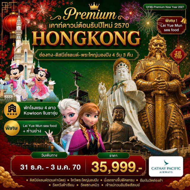 เกาะฮ่องกง ฮ่องกง ดิสนีย์แลนด์ วิคตอเรียพีค ฮ่องกงดิสนีย์แลนด์ (Hong Kong Disneyland) ㆍ ชมพลุดิสนีย์แลนด์ (Disneyland Nighttime Fireworks) ㆍ พีคแทรม (Peak Tram) ㆍ วิคตอเรียพีค (Victoria Peak) ㆍ เจ้าแม่กวนอิมรีพัลส์เบย์ (Repulse Bay Kwun Yam Temple) ㆍ เจ้าแม่กวนอิมฮองฮำ (Hung Hom Kwun Yam Temple) ㆍ วัดหวังต้าเซียน (Wong Tai Sin Temple) ㆍ วัดแชกงหมิว (Che Kung Temple) #เที่ยวเต็มไม่มีวันอิสระ #รวมดิสนีย์ #ไหว้พระ