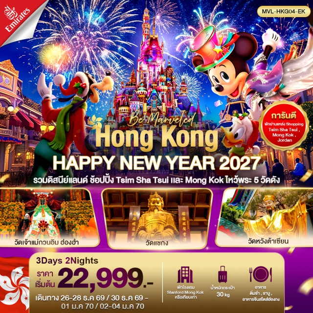 เกาลูน มงก๊ก ดิสนีย์แลนด์ รีพัลส์เบย์ ฮ่องกงดิสนีย์แลนด์ (Hong Kong Disneyland) ㆍ หาดรีพัลส์เบย์ (Repulse Bay) ㆍ วัดกวนไท (Kwan Tai Temple) ㆍ วัดฮองฮำ (Hung Hom Kwun Yam Temple) ㆍ กังหันเศรษฐีวัดแชกง (Che Kung Temple) ㆍ วัดหวังต้าเซียน (Wong Tai Sin Temple) ㆍ วัดแชกงหมิว (Che Kung Miu) ㆍ จิมซาจุ่ย (Tsim Sha Tsui) #เที่ยวเต็มไม่มีวันอิสระ #รวมดิสนีย์ #สายมู #ไหว้พระ #ไม่เข้าจีน