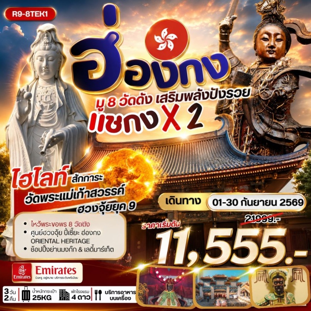 เกาลูน มงก๊ก รีพัลส์เบย์ วัดหวังต้าเซียน เจ้าแม่กวนอิมรีพัลส์เบย์ (Repulse Bay Tin Hau Temple) ㆍ วัดหลินฟ้า (Lin Fa Temple) ㆍ วัดหวังต้าเซียน (Wong Tai Sin Temple) ㆍ วัดแชกง (Che Kung Temple) ㆍ วัดซีซ้าน (Tsz Shan Monastery) ㆍ วัดเจ้าแม่กวนอิมฮองฮำ (Hung Hom Kwun Yum Temple) ㆍ วัดเก้าสวรรค์ (Nine Heaven Temple) ㆍ วัดแชกงไซกง (Che Kung Temple Sai Kung) ㆍ มงก๊ก (Mong Kok) ㆍ เลดี้มาร์เก็ต (Ladies Market) #เที่ยวเต็มไม่มีวันอิสระ #ไหว้พระ #สายมู