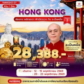 ทัวร์ฮ่องกง เจ้าแม่กวนอิมรีพลัสเบย์ (Kwun Yam Shrine Repulse Bay) ㆍ วัดหวังต้าเซียน (Wong Tai Sin Temple) ㆍ หมู่บ้านชาวประมง (Fishing Village) ㆍ เลดี้มาเก็ต (Ladies Market) ㆍ วัดเจ้าแม่ทับทิมทินหัว (Tin Hau Temple) ㆍ วัดเจ้าแม่กวนอิมฮ่องฮำ (Hung Hom Kwun Yum Temple) ㆍ ศูนย์จิวเวอรี่กังหัน (Windmill Jewelry Center) ㆍ ร้านหยก (Jade Shop) ㆍ วัดแชกงหมิว (Che Kung Temple) ㆍ วัดแชกงหยุนหลอง (Yuen Long Che Kung Temple) ㆍ วัดชีซาน (Tsz Shan Monastery) ㆍ พระใหญ่ (Tian Tan Buddha) ㆍ กระเช้านองปิง (Ngong Ping 360) ㆍ ซิติเกตเอ้าท์เลท (Citygate Outlets)#เที่ยวเต็มไม่มีวันอิสระ#พัก4ดาว#ไหว้พระ  #สายมู