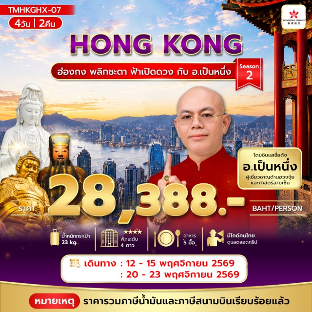 รีพลัสเบย์ นองปิง วัดแชกงหมิว วัดหวังต้าเซียน วัดเจ้าแม่กวนอิมฮ่องฮำ วัดชีซาน เจ้าแม่กวนอิมรีพลัสเบย์ (Kwun Yam Shrine Repulse Bay) ㆍ วัดหวังต้าเซียน (Wong Tai Sin Temple) ㆍ หมู่บ้านชาวประมง (Fishing Village) ㆍ เลดี้มาเก็ต (Ladies Market) ㆍ วัดเจ้าแม่ทับทิมทินหัว (Tin Hau Temple) ㆍ วัดเจ้าแม่กวนอิมฮ่องฮำ (Hung Hom Kwun Yum Temple) ㆍ ศูนย์จิวเวอรี่กังหัน (Windmill Jewelry Center) ㆍ ร้านหยก (Jade Shop) ㆍ วัดแชกงหมิว (Che Kung Temple) ㆍ วัดแชกงหยุนหลอง (Yuen Long Che Kung Temple) ㆍ วัดชีซาน (Tsz Shan Monastery) ㆍ พระใหญ่ (Tian Tan Buddha) ㆍ กระเช้านองปิง (Ngong Ping 360) ㆍ ซิติเกตเอ้าท์เลท (Citygate Outlets)#เที่ยวเต็มไม่มีวันอิสระ#พัก4ดาว#ไหว้พระ  #สายมู