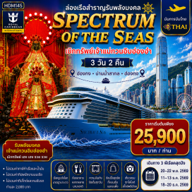 ทัวร์ฮ่องกง ท่าเรือโอเชียนเทอร์มินอล (Ocean Terminal) ㆍ ล่องเรือ Spectrum of the Seas (Spectrum of the Seas) ㆍ น่านน้ำสากล (High Seas) ㆍ วัดเจ้าแม่กวนอิมฮ่องฮำ (Hung Hom Kwun Yum Temple) ㆍ วัดแชกงหมิว (Che Kung Temple) ㆍ City Gate Outlet (Citygate Outlets) #เที่ยวเต็มไม่มีวันอิสระ #ไหว้พระ
