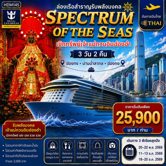 เกาลูน ลันเตา Spectrum of the Seas วัดแชกงหมิว ท่าเรือโอเชียนเทอร์มินอล (Ocean Terminal) ㆍ ล่องเรือ Spectrum of the Seas (Spectrum of the Seas) ㆍ น่านน้ำสากล (High Seas) ㆍ วัดเจ้าแม่กวนอิมฮ่องฮำ (Hung Hom Kwun Yum Temple) ㆍ วัดแชกงหมิว (Che Kung Temple) ㆍ City Gate Outlet (Citygate Outlets) #เที่ยวเต็มไม่มีวันอิสระ #ไหว้พระ