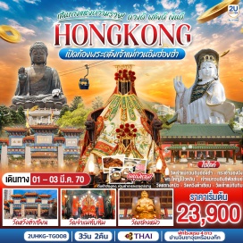 ทัวร์ฮ่องกง กระเช้านองปิง (Ngong Ping 360) ㆍ พระใหญ่เทียนถาน (Tian Tan Buddha) ㆍ ห้างซิตี้เกตเอาท์เล็ท (Citygate Outlets) ㆍ หาดรีพัลส์เบย์ (Repulse Bay) ㆍ วัดหวังต้าเซียน (Wong Tai Sin Temple) ㆍ วัดเจ้าแม่ทับทิม (Tin Hau Temple at Yau Ma Tei) ㆍ โรงงานจิวเวอร์รี่ (Jewelry Factory) ㆍ ร้านหยก (Jade Factory) ㆍ วัดแชกงหมิว (Che Kung Temple) ㆍ วัดกวนอิมฮ่องฮำ (Kwun Yum Temple, Hung Hom)  #ไหว้พระ  #สายมู #ไม่เข้าจีน #เที่ยวเต็มไม่มีวันอิสระ
