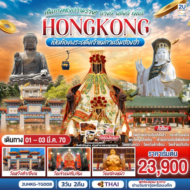 กระเช้านองปิง พระใหญ่เกาะลันเตา หาดรีพัลส์เบย์ วัดหวังต้าเซียน วัดแชกงหมิว กระเช้านองปิง (Ngong Ping 360) ㆍ พระใหญ่เทียนถาน (Tian Tan Buddha) ㆍ ห้างซิตี้เกตเอาท์เล็ท (Citygate Outlets) ㆍ หาดรีพัลส์เบย์ (Repulse Bay) ㆍ วัดหวังต้าเซียน (Wong Tai Sin Temple) ㆍ วัดเจ้าแม่ทับทิม (Tin Hau Temple at Yau Ma Tei) ㆍ โรงงานจิวเวอร์รี่ (Jewelry Factory) ㆍ ร้านหยก (Jade Factory) ㆍ วัดแชกงหมิว (Che Kung Temple) ㆍ วัดกวนอิมฮ่องฮำ (Kwun Yum Temple, Hung Hom)

#ไหว้พระ  #สายมู #ไม่เข้าจีน #เที่ยวเต็มไม่มีวันอิสระ