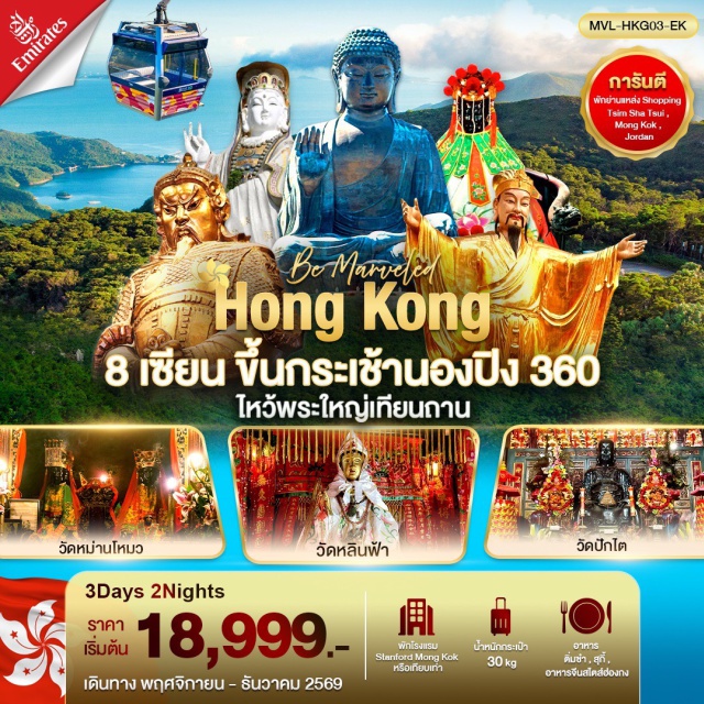 เกาลูน มงก๊ก รีพัลส์เบย์ พระใหญ่เทียนถาน รีพัลส์เบย์ (Repulse Bay) ㆍ วัดหลินฟ้า (Lin Fa Temple) ㆍ วัดปักไต่ (Pak Tai Temple) ㆍ วัดหม่านโหม่ว (Man Mo Temple) ㆍ วัดหวังต้าเซียน (Wong Tai Sin Temple) ㆍ วัดฮองฮำ (Hung Hom Kwun Yum Temple) ㆍ ศูนย์ฮวงจุ้ยกังหันเศรษฐี (Feng Shui Wheel of Fortune) ㆍ ศูนย์ปี่เซี่ยะ (Pixiu Gallery) ㆍ วัดแชกง (Che Kung Temple) ㆍ กระเช้านองปิง 360 (Ngong Ping 360) ㆍ พระใหญ่เทียนถาน (Tian Tan Buddha) #เที่ยวเต็มไม่มีวันอิสระ #ไหว้พระ #สายมู #ไม่เข้าจีน