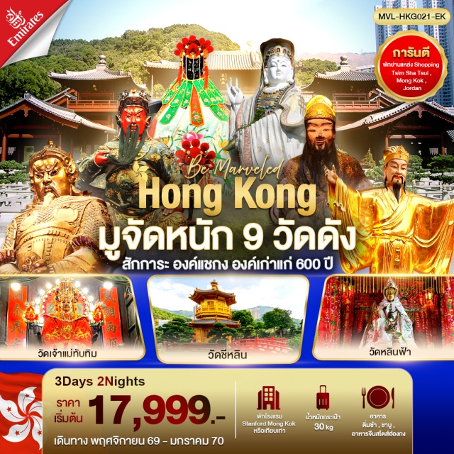 เกาลูน มงก๊ก รีพัลส์เบย์ วัดแชกง มงก๊ก (Mong Kok) ㆍ วัดแชกง (Che Kung Temple) ㆍ วัดหวังต้าเซียน (Wong Tai Sin Temple) ㆍ วัดชีหลิน (Chi Lin Nunnery) ㆍ วัดกวนอู (Kwan Tai Temple) ㆍ วัดเจ้าแม่ทับทิม (Tin Hau Temple) ㆍ รีพัลส์เบย์ (Repulse Bay) ㆍ วัดหลินฟ้า (Lin Fa Temple) ㆍ วัดเจ้าแม่กวนอิมฮองฮำ (Hung Hom Kwun Yam Temple) ㆍ ศูนย์ฮวงจุ้ยกังหันเศรษฐี (Feng Shui Windmill) ㆍ ศูนย์ปี่เซี่ยะ (Pixiu Gallery) ㆍ จิมซาจุ่ย (Tsim Sha Tsui) #เที่ยวเต็มไม่มีวันอิสระ #สายมู #ไหว้พระ #ไม่เข้าจีน
