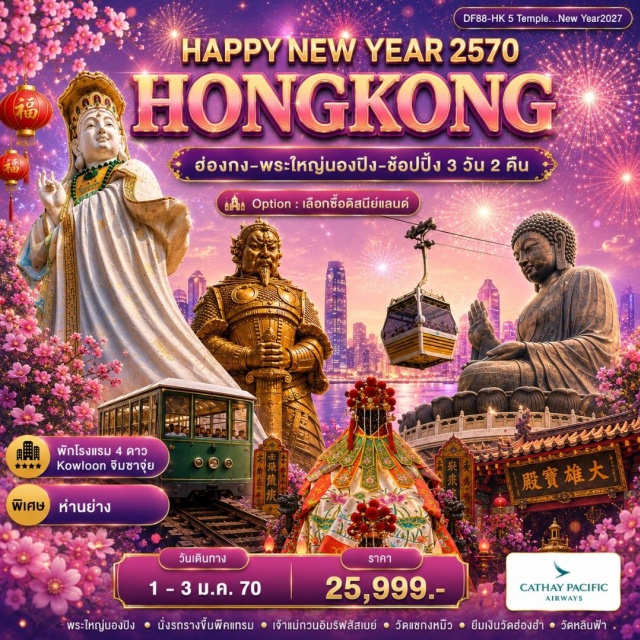 เกาลูน จิมซาจุ่ย วิคตอเรียพีค นองปิง360 วัดหลินฟ้า (Lin Fa Temple) ㆍ วิคตอเรียพีค (Victoria Peak) ㆍ อ่าวรีพัลส์เบย์ (Repulse Bay) ㆍ พระใหญ่เทียนถาน (Tian Tan Buddha) ㆍ กระเช้านองปิง 360 (Ngong Ping 360) ㆍ วัดเจ้าแม่กวนอิมฮองฮำ (Hung Hom Kwun Yam Temple) ㆍ วัดแชกงหมิว (Che Kung Temple) #มีวันอิสระ #ไหว้พระ #ดิสนีย์แลนด์ #ไม่เข้าจีน